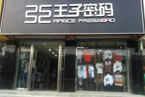 王子密码店铺