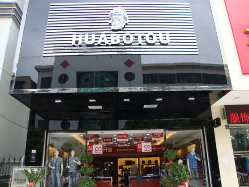 华伯头男装店铺展示