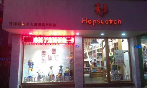 跳格子童装店铺形象