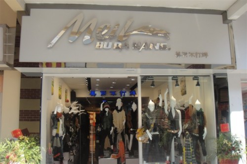 美丽不打烊女装店铺展示