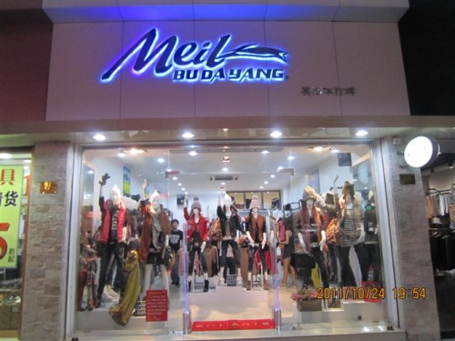 美丽不打烊女装店铺展示
