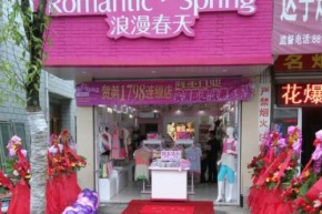浪漫春天店铺