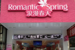 浪漫春天店铺