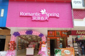 浪漫春天店铺