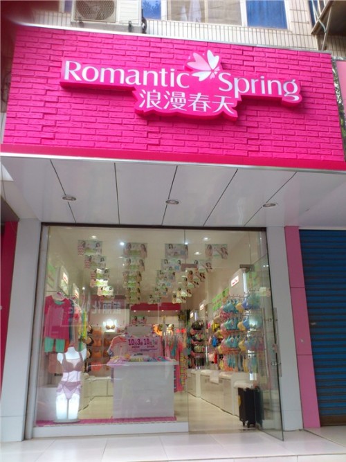 浪漫春天内衣店铺展示