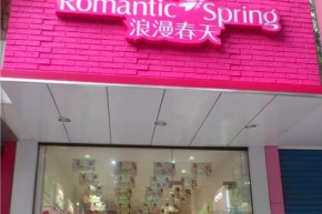 浪漫春天店铺