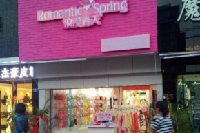 浪漫春天店铺