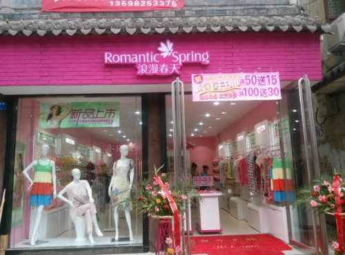 浪漫春天内衣店铺展示