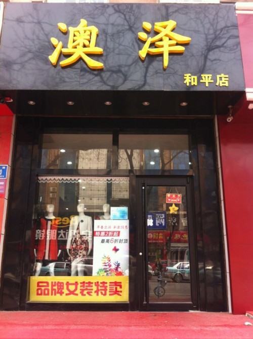 AOZE女装店铺展示