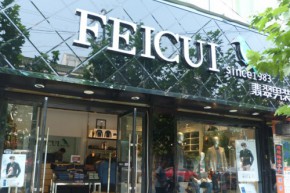 FEICUI - 翡翠店铺