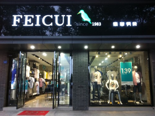 翡翠男装店铺展示