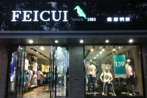 FEICUI - 翡翠店铺