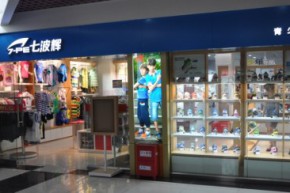七波辉店铺