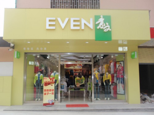 意文休闲装店铺展示