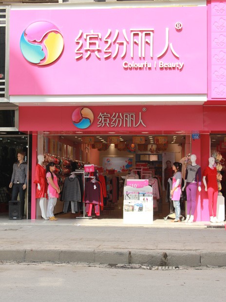 缤纷丽人内衣店铺展示