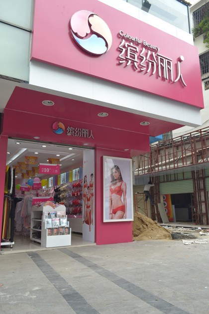 缤纷丽人内衣店铺形象