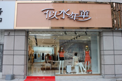 似水年华女装店铺形象
