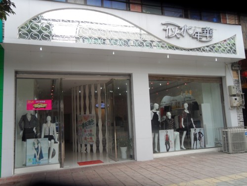 似水年华女装店铺形象
