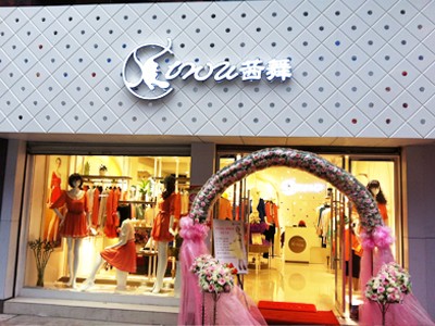 茜舞女装店铺展示