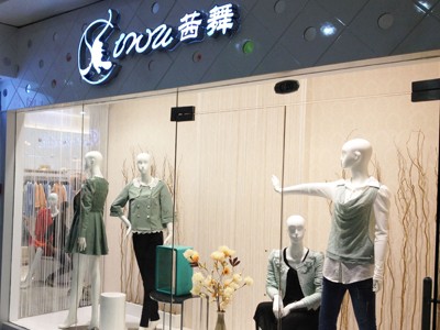 茜舞女装店铺形象