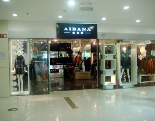 爱芭娜女装店铺形象