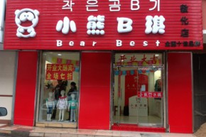 小熊B琪店铺