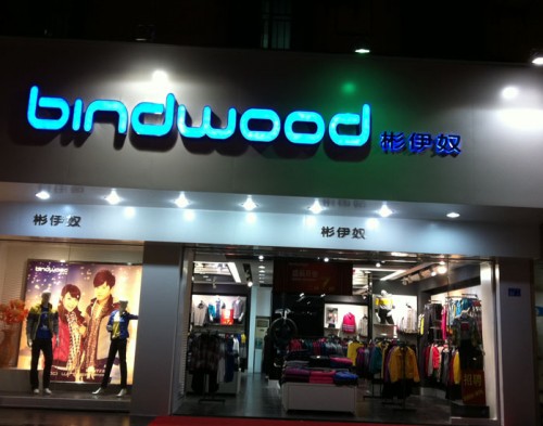 彬伊奴休闲装店铺形象