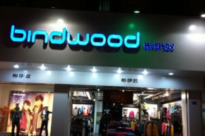 彬伊奴 - bindwood店铺