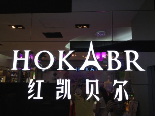 红凯贝尔女装店铺形象