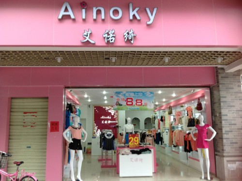 艾诺绮店铺(图7)