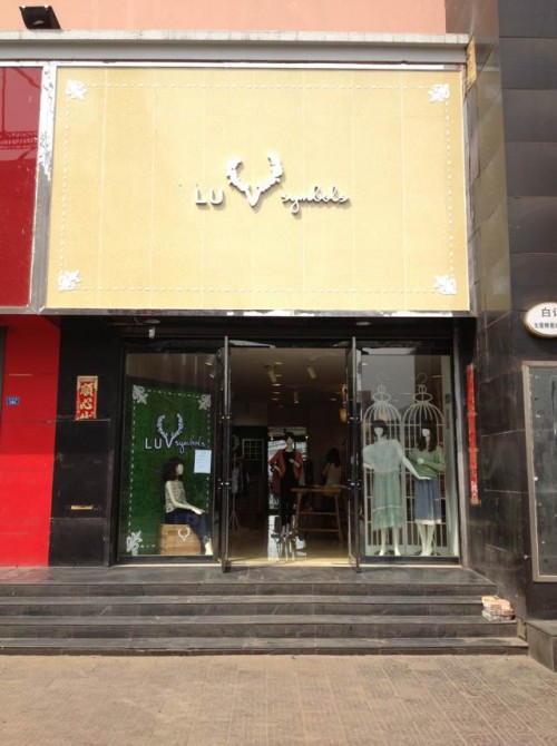 LUV女装店铺展示
