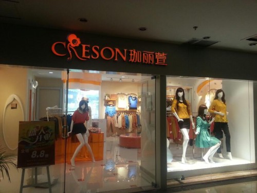 珈丽萱女装店铺形象