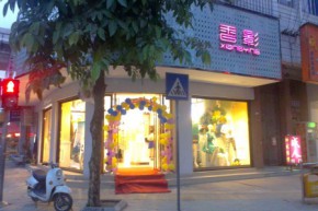 香影店铺