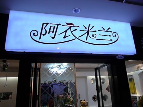 阿衣米兰女装店铺展示