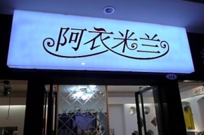 阿衣米兰店铺