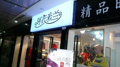 阿衣米兰女装店铺展示