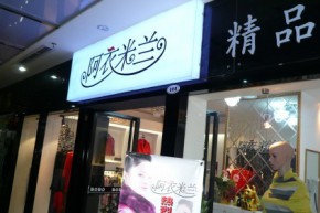 阿衣米兰店铺