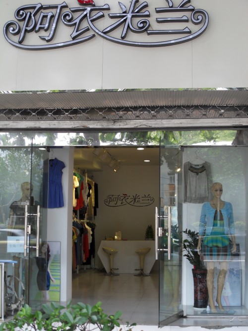 阿衣米兰女装店铺展示