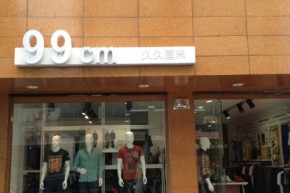 99CM店铺
