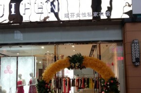 姬芬-JIFEN店铺