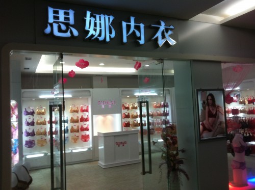 思娜内衣店铺展示