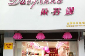 朵芬娜店铺