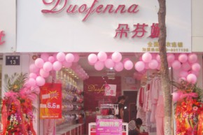 朵芬娜店铺