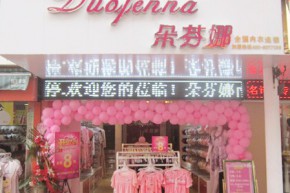 朵芬娜店铺