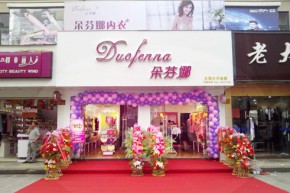 朵芬娜店铺