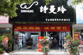 诗曼玲店铺