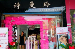 诗曼玲店铺