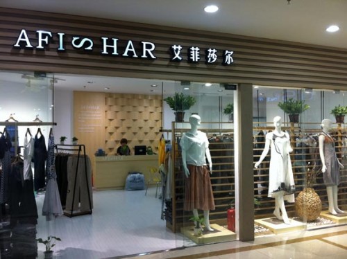AFISHAR女装店铺形象
