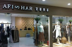 AFISHAR - 艾菲莎尔店铺