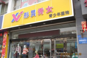 形男秀女店铺